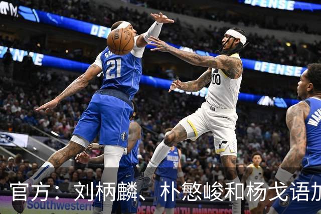 官方：刘柄麟、朴慜峻和杨戈语加盟广东晨星聚力