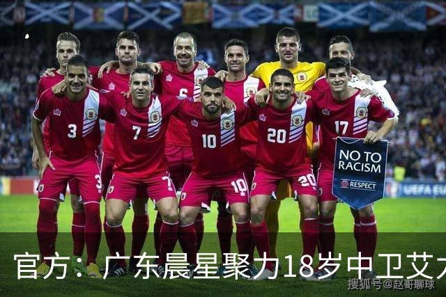 官方：广东晨星聚力18岁中卫艾力尼扎尔·罗合曼加盟青岛西海岸