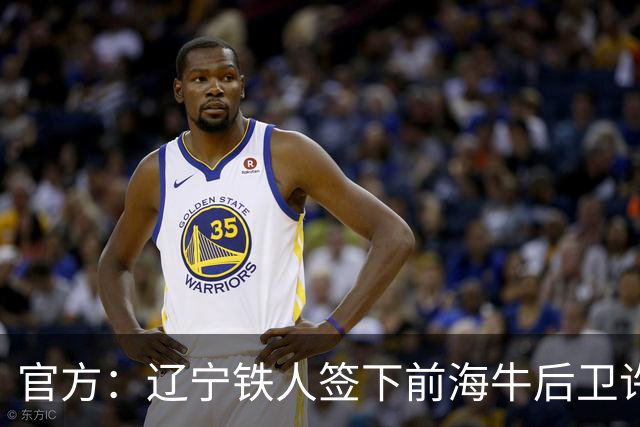 官方：辽宁铁人签下前海牛后卫许东