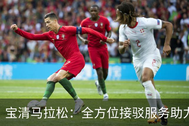 宝清马拉松：全方位接驳服务助力赛事顺利进行