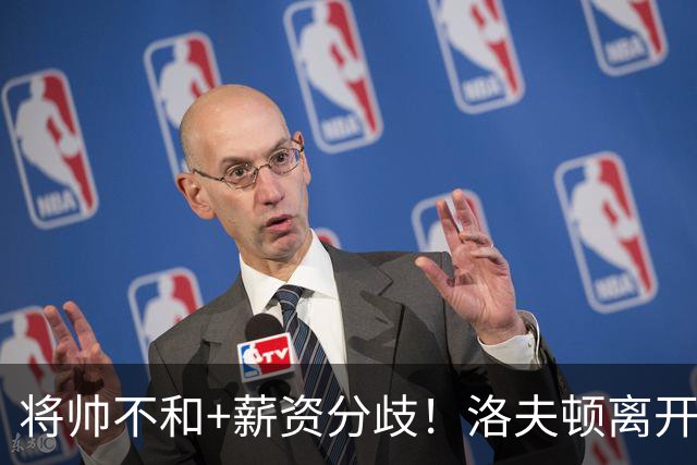 将帅不和+薪资分歧！洛夫顿离开上海加盟以色列联赛