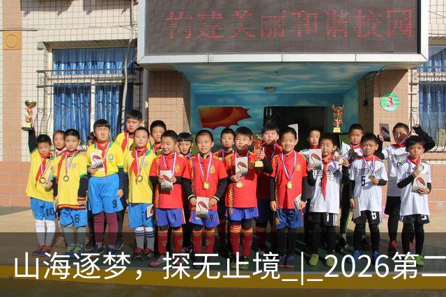 山海逐梦，探无止境 | 2026第二届搜狐极限探索者大会圆满落幕！