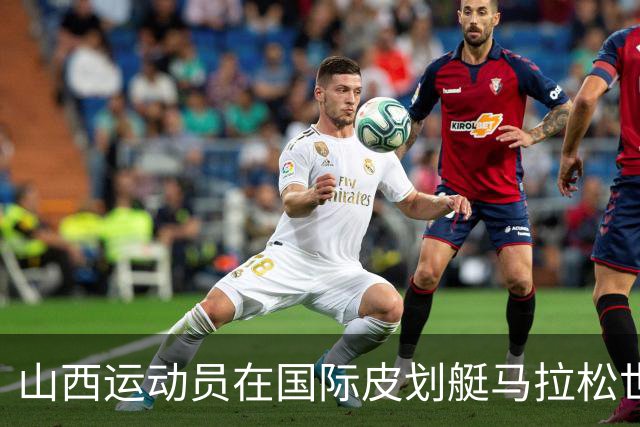 山西运动员在国际皮划艇马拉松世界杯中夺得辉煌战绩！