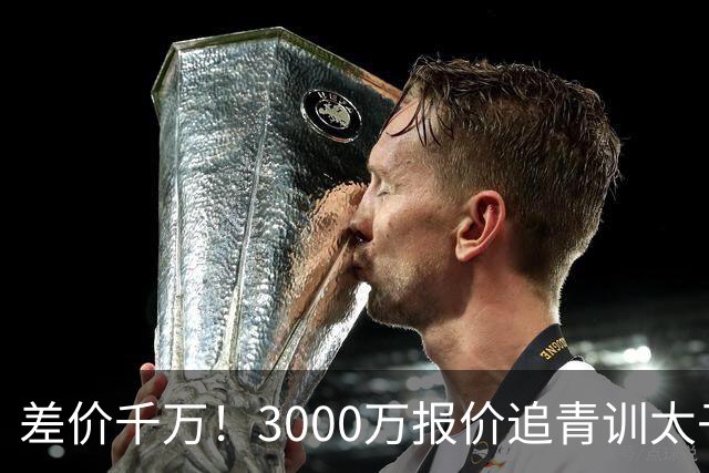 差价千万！3000万报价追青训太子，国米利物浦拉锯战迎来时间节点