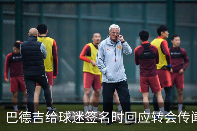 巴德吉给球迷签名时回应转会传闻：一切都好，一切都好
