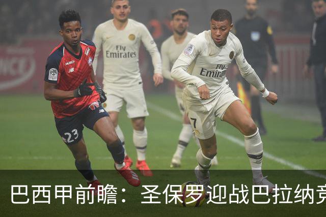 巴西甲前瞻：圣保罗迎战巴拉纳竞技，伤病潮中交锋优势能否延续