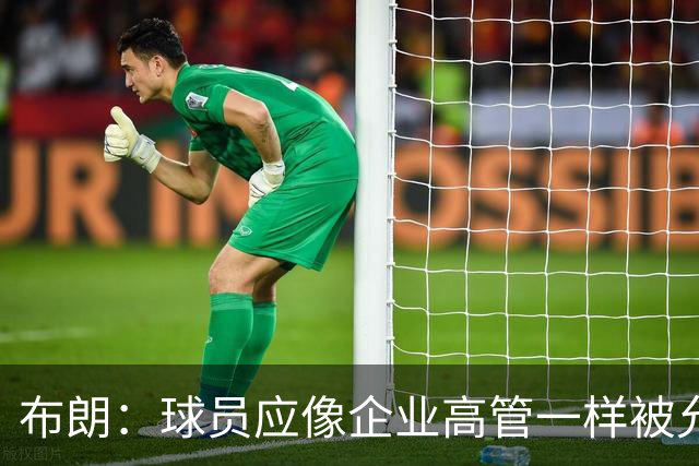 布朗：球员应像企业高管一样被允许拥有股份 我们为球队提升价值