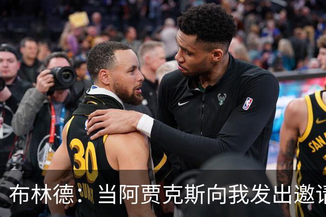 布林德：当阿贾克斯向我发出邀请时，我告诉经纪人不必再看其队了