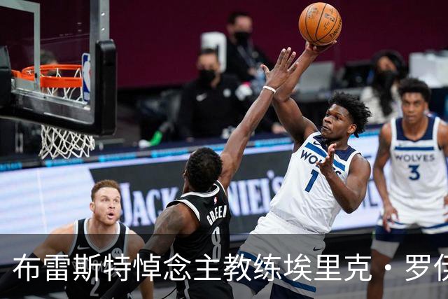 布雷斯特悼念主教练埃里克·罗伊：永远铭记你为俱乐部所做的一切