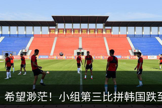 希望渺茫！小组第三比拼韩国跌至第8 想晋级需满足多个条件