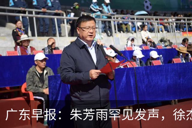 广东早报：朱芳雨罕见发声，徐杰出国特训，广东分组新鲜出炉