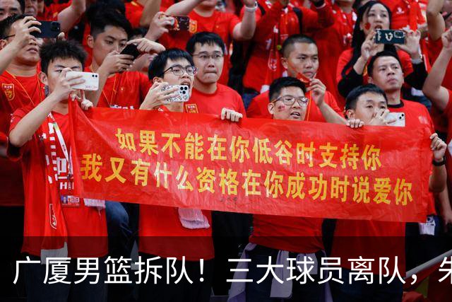 广厦男篮拆队！三大球员离队，朱俊龙确定留队，胡金秋是否离队待定，孙铭徽无队报价