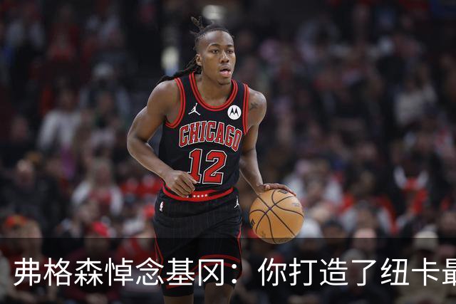 弗格森悼念基冈：你打造了纽卡最好的队伍