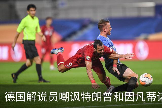 德国解说员嘲讽特朗普和因凡蒂诺：这俩痴迷权力，天生一对