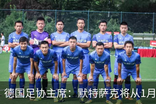德国足协主席：默特萨克将从1月1日起履行德足协体育总监职务