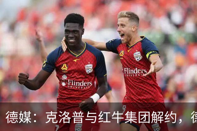 德媒：克洛普与红牛集团解约，德国足协不用支付解约金