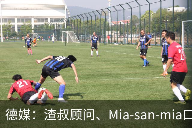 德媒：渣叔顾问、Mia-san-mia口号打造者科西克将加入德国足协
