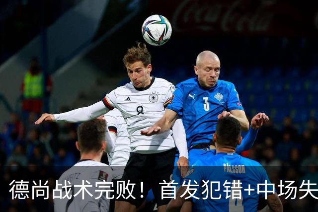 德尚战术完败！首发犯错+中场失控 高中锋枯坐替补席