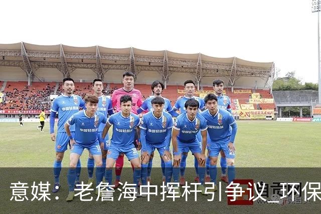 意媒：老詹海中挥杆引争议 环保材质高尔夫球不会对生态造成伤害