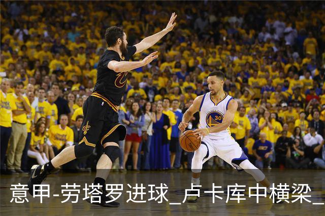 意甲-劳塔罗进球 卢卡库中横梁 国际米兰3-0连胜