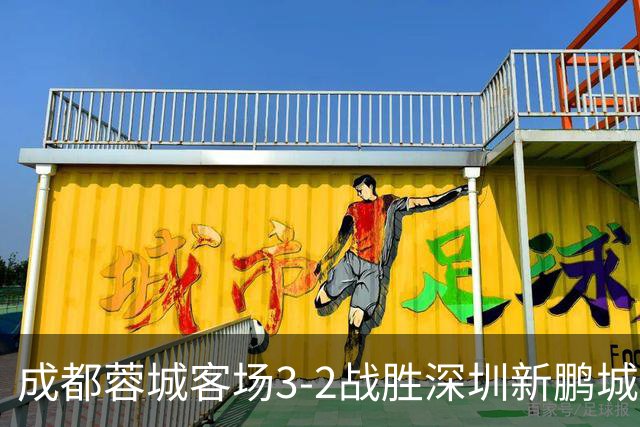 成都蓉城客场3-2战胜深圳新鹏城