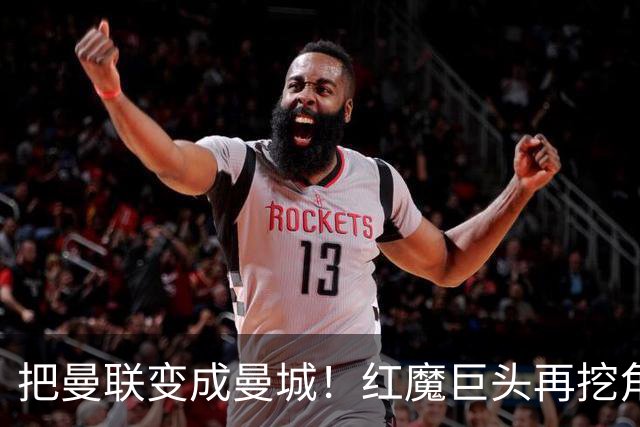 把曼联变成曼城！红魔巨头再挖角老东家青训，欲打包签三中场小妖