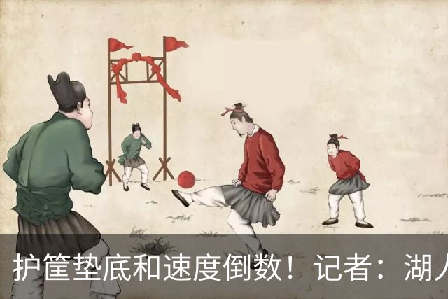 护筐垫底&速度倒数！记者：湖人可用25号签补强中锋和小前锋