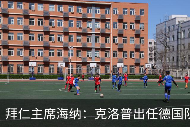 拜仁主席海纳：克洛普出任德国队主帅很合适