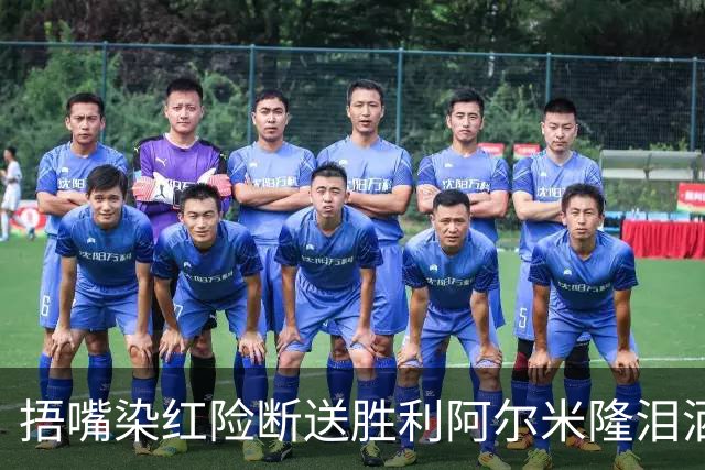 捂嘴染红险断送胜利阿尔米隆泪洒赛场 巴拉圭诠释极致防守