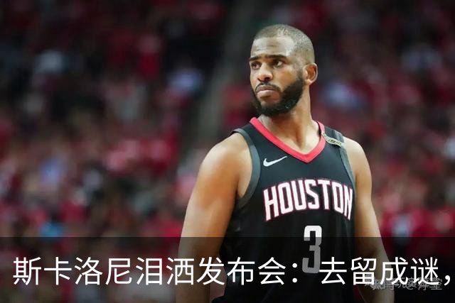 斯卡洛尼泪洒发布会：去留成谜，阿根廷功勋主帅情绪崩溃中途离场