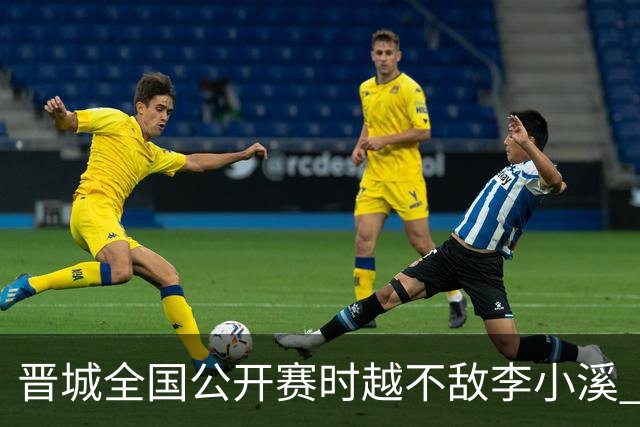 晋城全国公开赛时越不敌李小溪 三位世冠止步首轮