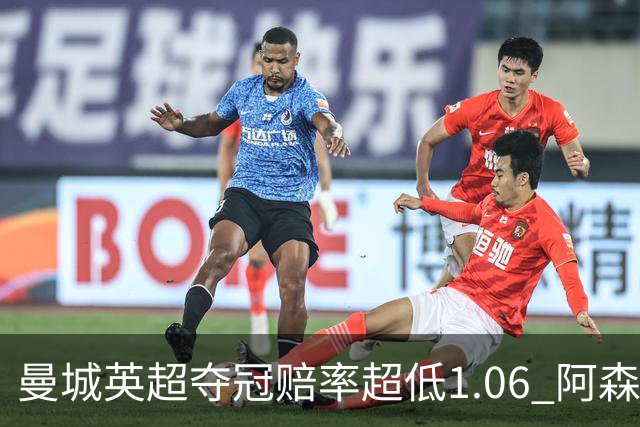 曼城英超夺冠赔率超低1.06 阿森纳唯有盼奇迹