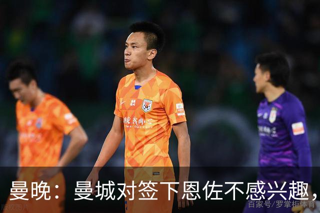 曼晚：曼城对签下恩佐不感兴趣，右后卫位置有意帕莱斯特拉等人