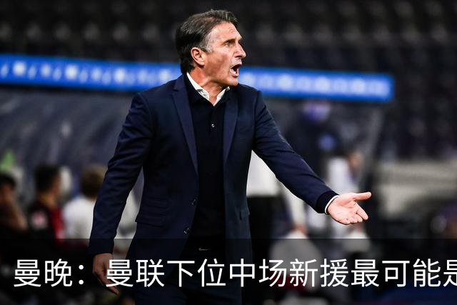 曼晚：曼联下位中场新援最可能是M费，寻求大幅压低8000万镑要价