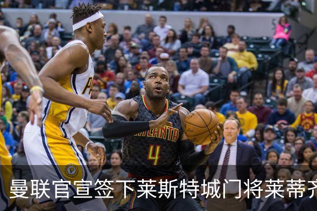 曼联官宣签下莱斯特城门将莱蒂齐格 三年合同加盟