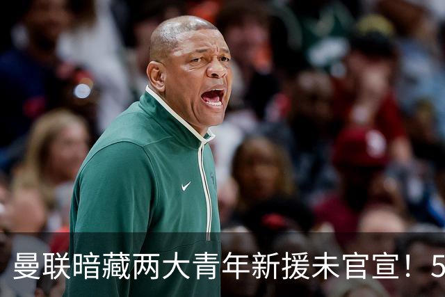 曼联暗藏两大青年新援未官宣！5000万强援热身首秀重塑中场格局