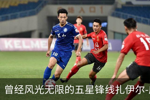 曾经风光无限的五星锋线扎伊尔-威廉姆斯能否在湖人重新发光？