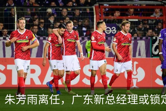 朱芳雨离任，广东新总经理或锁定，3选1，李春江在列，名宿或回归