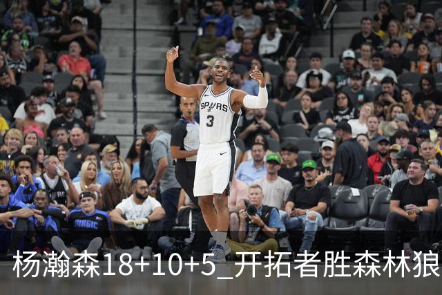 杨瀚森18+10+5 开拓者胜森林狼夏联首胜