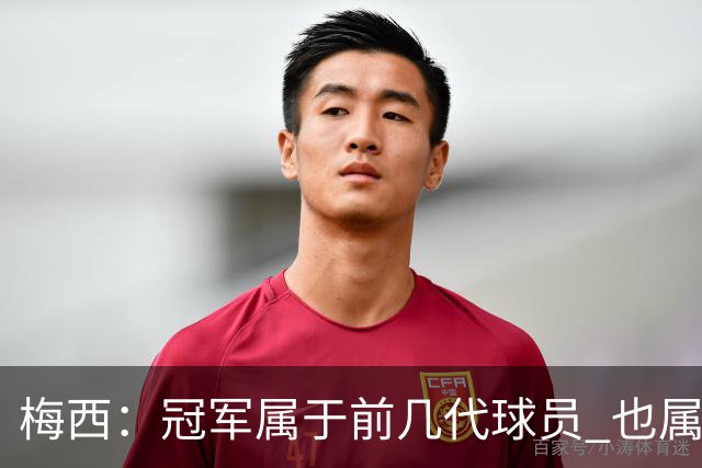 梅西：冠军属于前几代球员 也属于马拉多纳