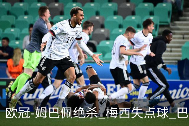 欧冠-姆巴佩绝杀 梅西失点球 巴黎主场1-0胜皇马