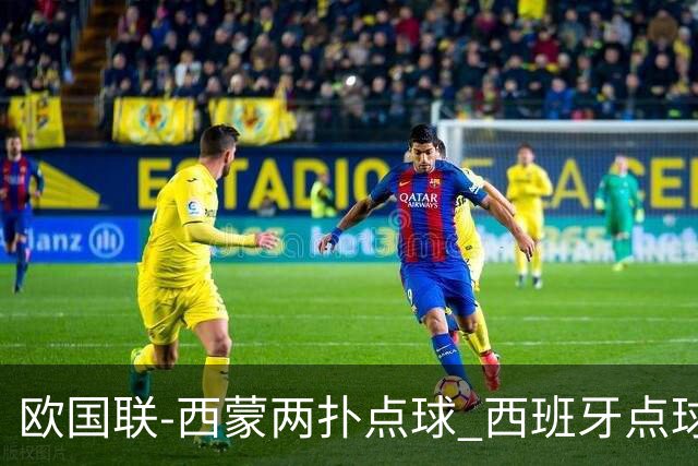 欧国联-西蒙两扑点球 西班牙点球5-4克罗地亚夺冠