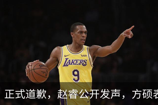 正式道歉，赵睿公开发声，方硕表态让人失望，首钢短板曝光，离队有结论