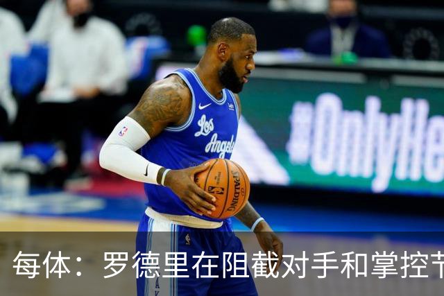 每体：罗德里在阻截对手和掌控节奏方面有些吃力，球队也受到影响