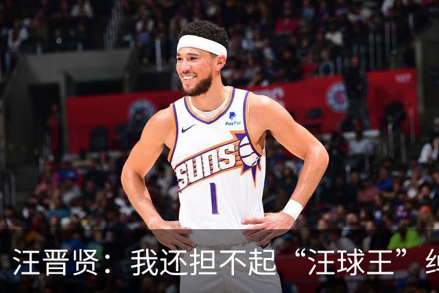 汪晋贤：我还担不起“汪球王”绰号，但我会朝这个方向去努力