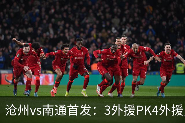 沧州vs南通首发：3外援PK4外援 李霄鹏替补