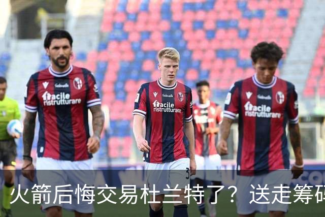 火箭后悔交易杜兰特了？送走筹码价值已反超KD