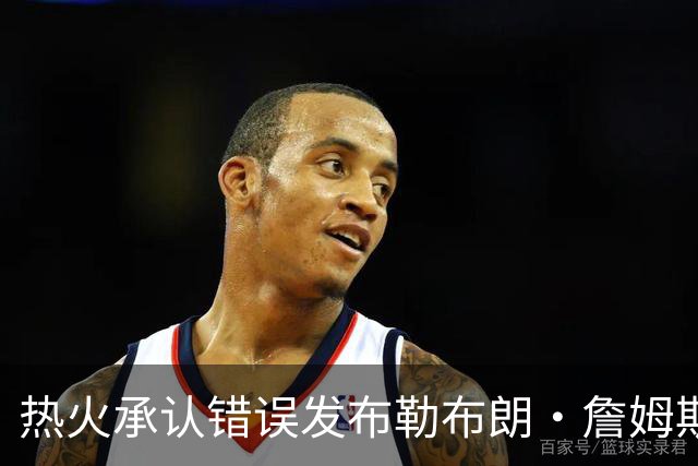 热火承认错误发布勒布朗·詹姆斯加盟视频，直接点燃猜测