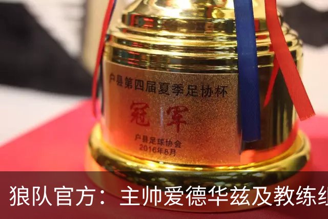 狼队官方：主帅爱德华兹及教练组下课，新主教练任命程序已在进行