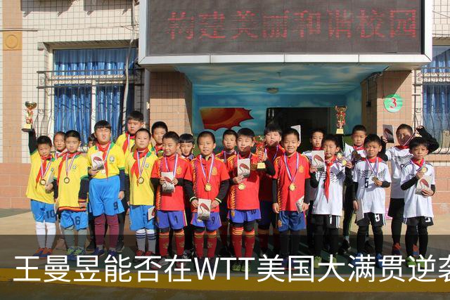 王曼昱能否在WTT美国大满贯逆袭孙颖莎？积分争夺战一触即发！